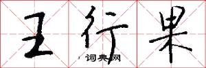 王行果怎么寫好看