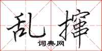 田英章亂攛行書怎么寫