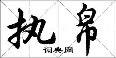 胡問遂執帛行書怎么寫