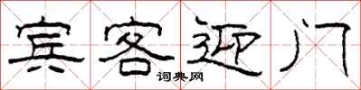柯春海賓客迎門隸書怎么寫