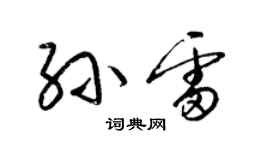 梁錦英孫雷草書個性簽名怎么寫