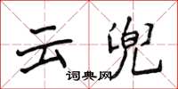 侯登峰雲兜楷書怎么寫
