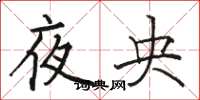 駱恆光夜央楷書怎么寫