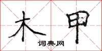 侯登峰木甲楷書怎么寫