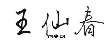 駱恆光王仙春行書個性簽名怎么寫