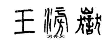 曾慶福王澎岳篆書個性簽名怎么寫