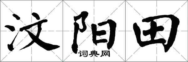 翁闓運汶陽田楷書怎么寫