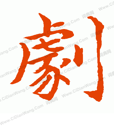 水島修三寫的劇