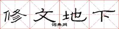 范連陞修文地下隸書怎么寫