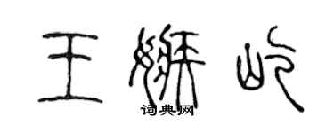 陳聲遠王嫉屹篆書個性簽名怎么寫