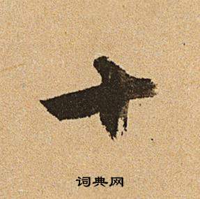 文徵明在李令君登君山二首中寫的十