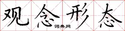 丁謙觀念形態楷書怎么寫