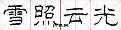 柯春海雪照雲光隸書怎么寫