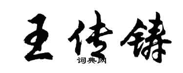 胡問遂王傳鑄行書個性簽名怎么寫
