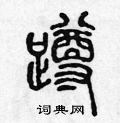 陳聲遠寫的硬筆篆書蹲