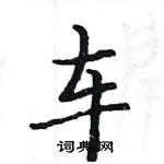 駱恆光寫的硬筆楷書車