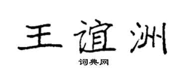 袁強王誼洲楷書個性簽名怎么寫