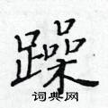 黃華生寫的硬筆楷書躁