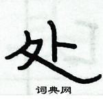 俞建華寫的硬筆隸書處