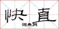 范連陞快直隸書怎么寫