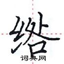 田英章寫的硬筆楷書綹