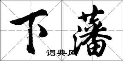 胡問遂下藩行書怎么寫