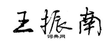 曾慶福王振南行書個性簽名怎么寫