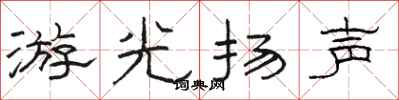 駱恆光游光揚聲隸書怎么寫