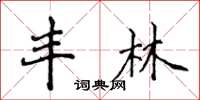 侯登峰豐林楷書怎么寫