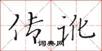 黃華生傳訛楷書怎么寫