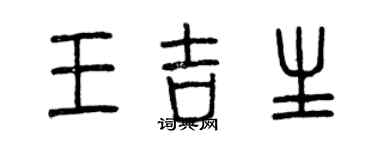 曾慶福王吉生篆書個性簽名怎么寫