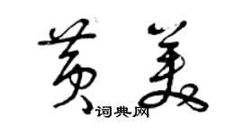 曾慶福黃美草書個性簽名怎么寫