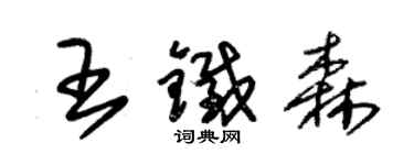 朱錫榮王鐵森草書個性簽名怎么寫