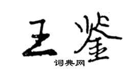 曾慶福王鑑行書個性簽名怎么寫