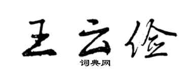 曾慶福王雲儉行書個性簽名怎么寫