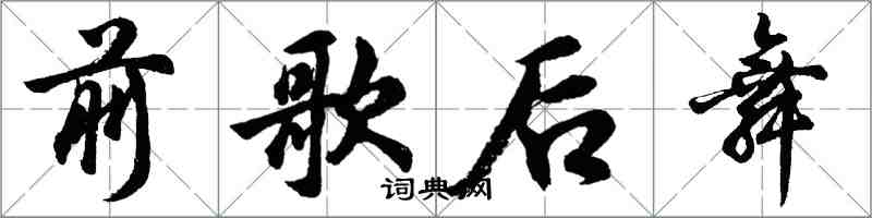 胡問遂前歌后舞行書怎么寫