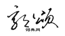 駱恆光郭頌草書個性簽名怎么寫