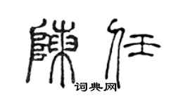 陳聲遠陳任篆書個性簽名怎么寫