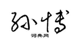 梁錦英孫博草書個性簽名怎么寫