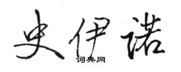 駱恆光史伊諾行書個性簽名怎么寫