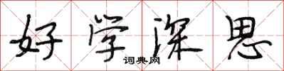 段相林好學深思行書怎么寫