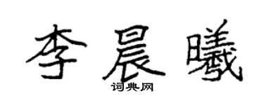 袁強李晨曦楷書個性簽名怎么寫