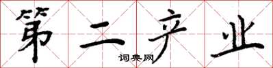 周炳元第二產業楷書怎么寫