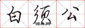 田英章白須公行書怎么寫