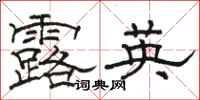 駱恆光露英隸書怎么寫