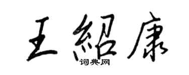 王正良王紹康行書個性簽名怎么寫