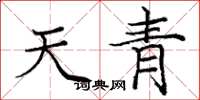 龐中華天青楷書怎么寫