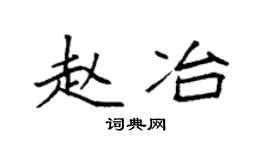 袁強趙冶楷書個性簽名怎么寫