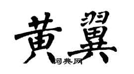 翁闓運黃翼楷書個性簽名怎么寫