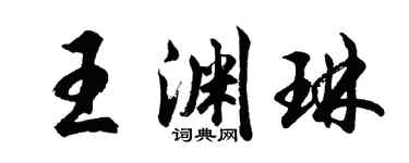 胡問遂王淵琳行書個性簽名怎么寫